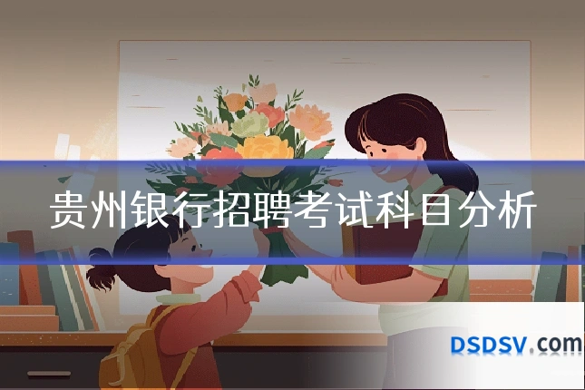 贵州银行招聘考试科目分析
