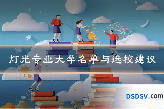 灯光专业大学名单与选校建议