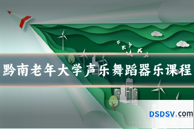 黔南老年大学声乐舞蹈器乐课程