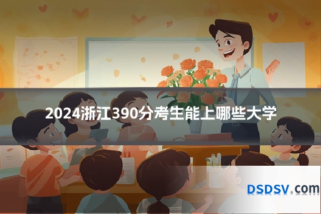 2024浙江390分考生能上哪些大学