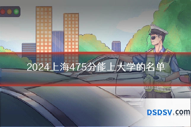 2024上海475分能上大学的名单
