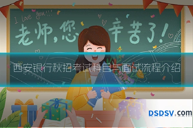 西安银行秋招考试科目与面试流程介绍