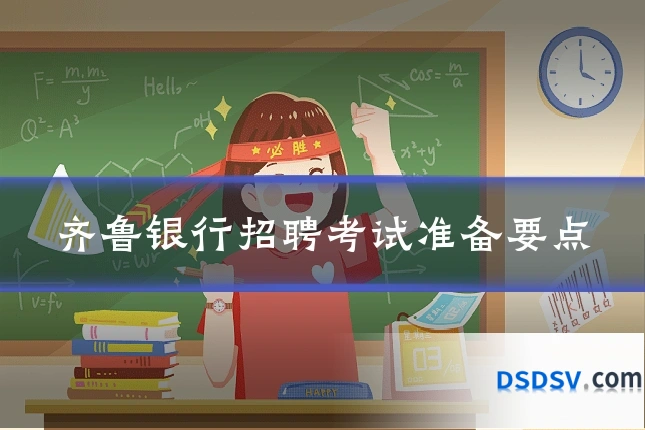 齐鲁银行招聘考试准备要点