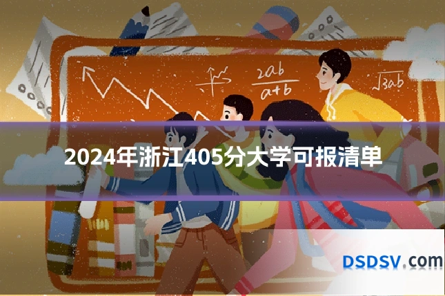 2024年浙江405分大学可报清单