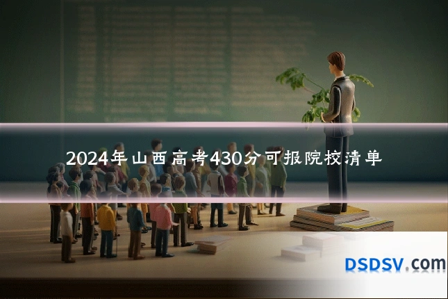 2024年山西高考430分可报院校清单