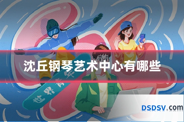 沈丘钢琴艺术中心有哪些