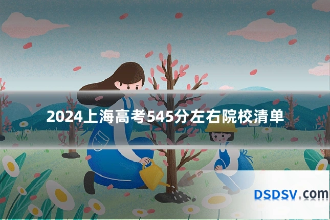 2024上海高考545分左右院校清单