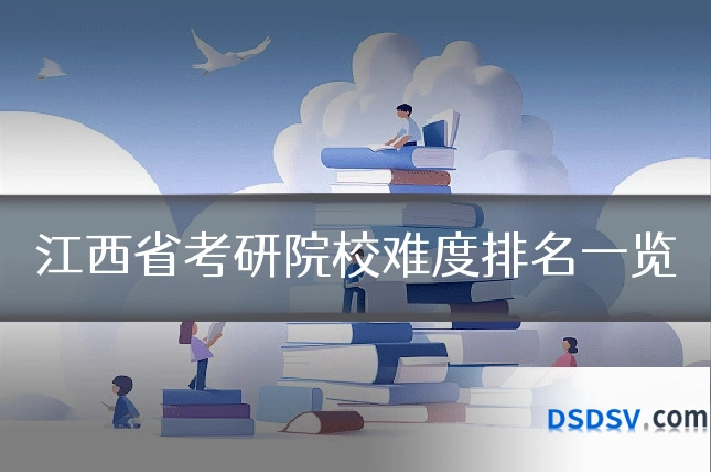 江西省考研院校难度排名一览
