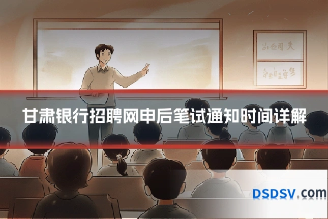甘肃银行招聘网申后笔试通知时间详解