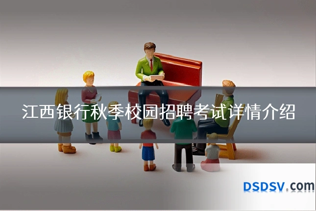 江西银行秋季校园招聘考试详情介绍