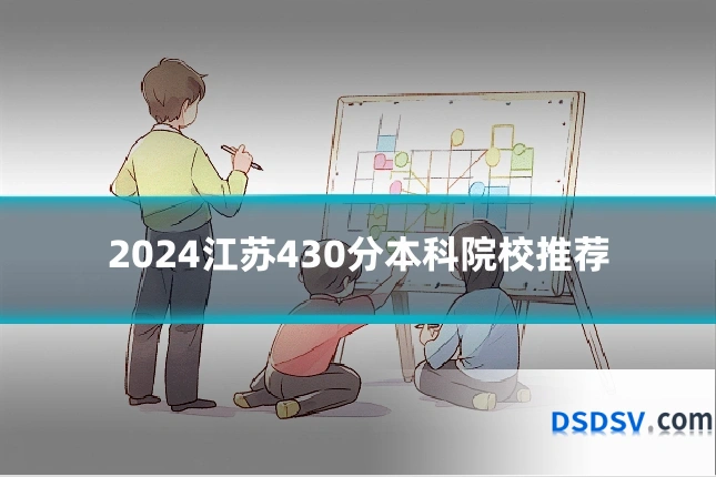 2024江苏430分本科院校推荐