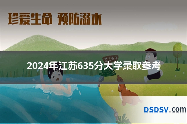 2024年江苏635分大学录取参考
