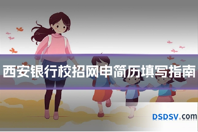 西安银行校招网申简历填写指南