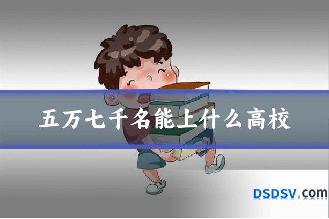 五万七千名能上什么高校