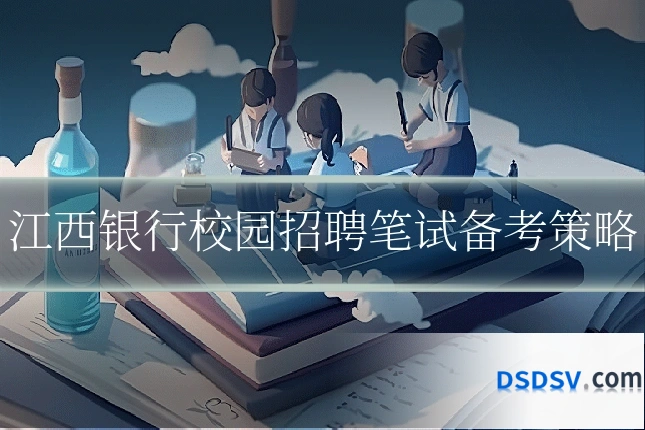 江西银行校园招聘笔试备考策略