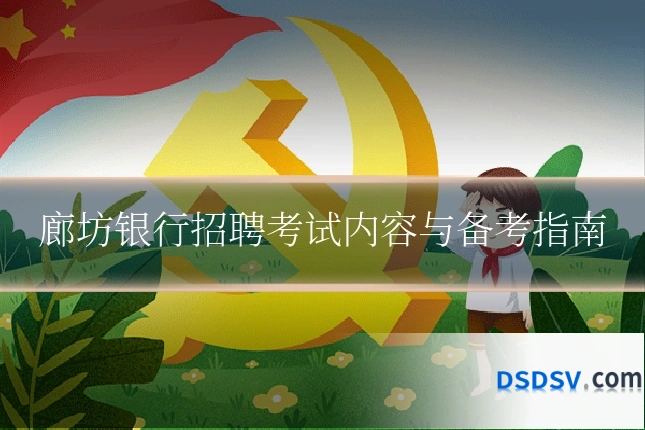 廊坊银行招聘考试内容与备考指南