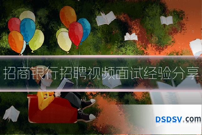 招商银行招聘视频面试经验分享