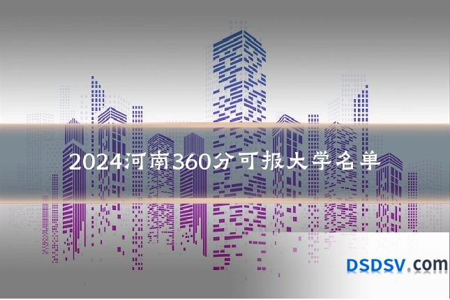 2024河南360分可报大学名单