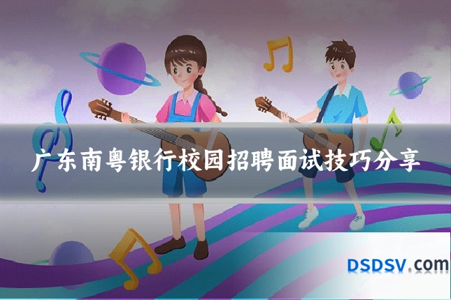 广东南粤银行校园招聘面试技巧分享
