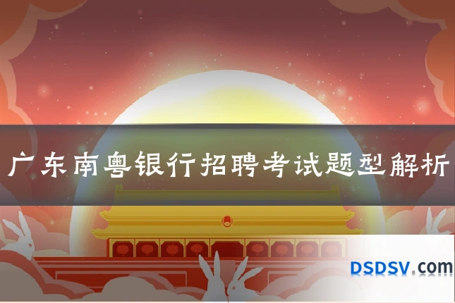 广东南粤银行招聘考试题型解析