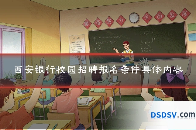 西安银行校园招聘报名条件具体内容