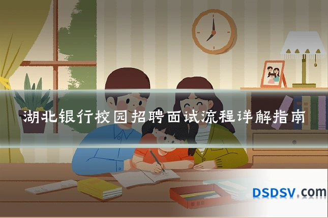 湖北银行校园招聘面试流程详解指南