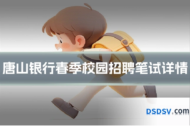 唐山银行春季校园招聘笔试详情