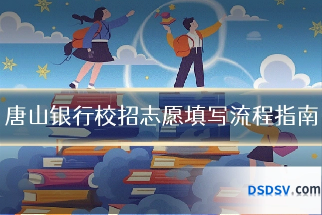 唐山银行校招志愿填写流程指南