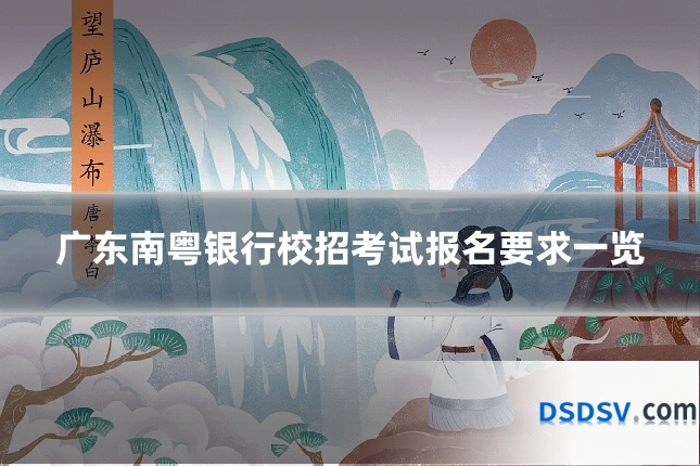 广东南粤银行校招考试报名要求一览