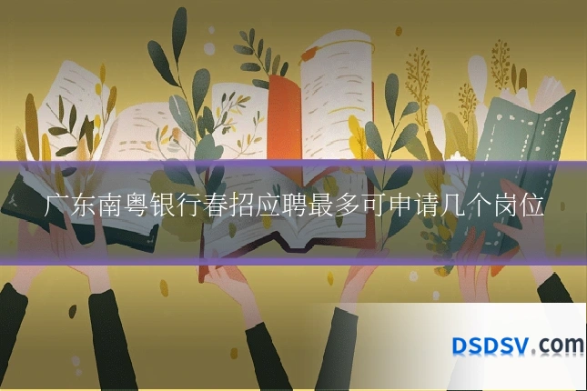 广东南粤银行春招应聘最多可申请几个岗位