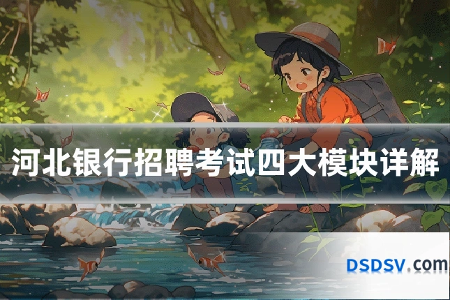 河北银行招聘考试四大模块详解