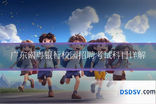 广东南粤银行校园招聘考试科目详解