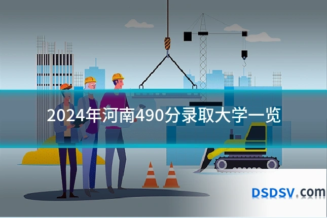 2024年河南490分录取大学一览