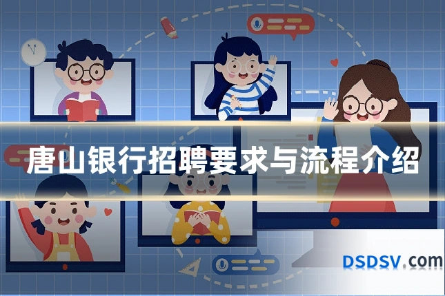 唐山银行招聘要求与流程介绍