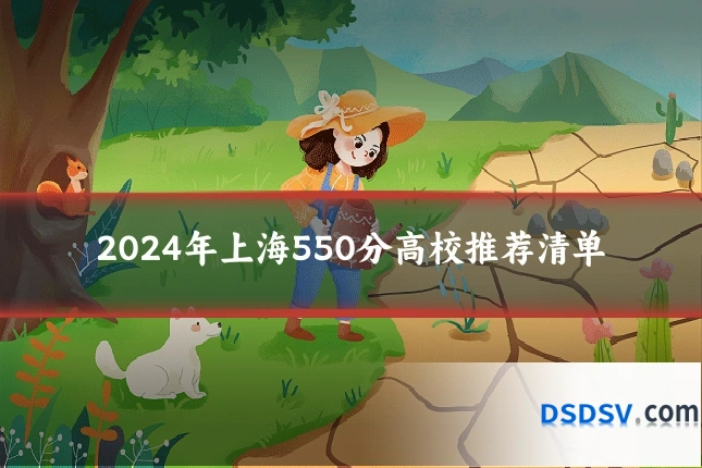 2024年上海550分高校推荐清单
