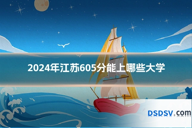2024年江苏605分能上哪些大学