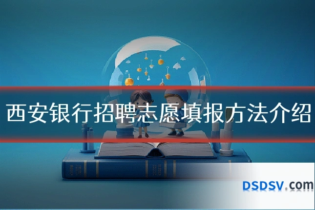 西安银行招聘志愿填报方法介绍
