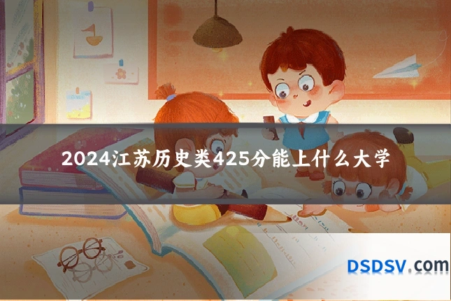 2024江苏历史类425分能上什么大学