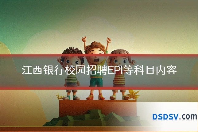 江西银行校园招聘EPI等科目内容