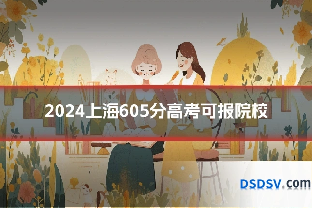 2024上海605分高考可报院校