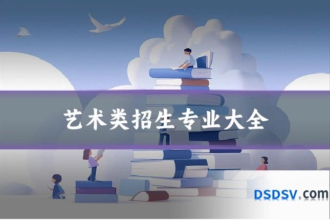 艺术类招生专业大全