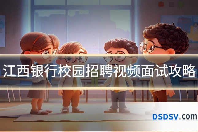 江西银行校园招聘视频面试攻略