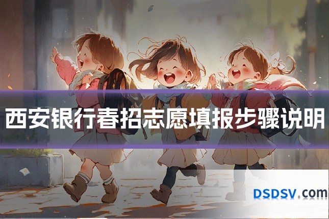 西安银行春招志愿填报步骤说明