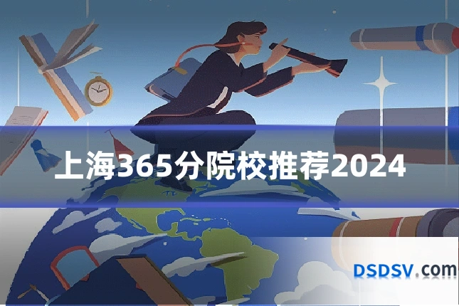 上海365分院校推荐2024