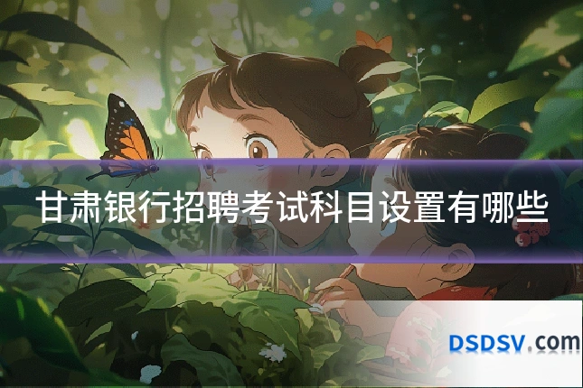 甘肃银行招聘考试科目设置有哪些