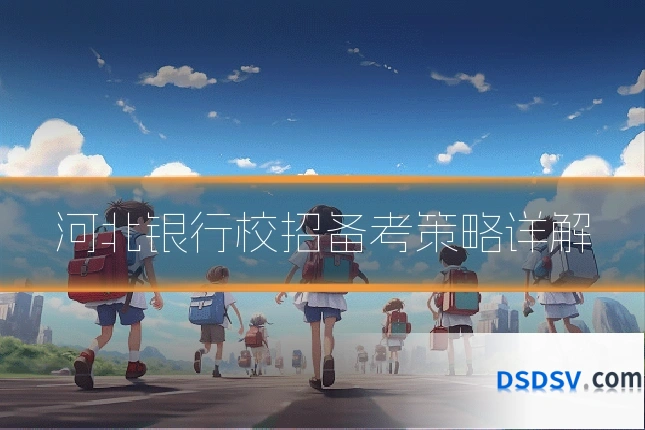 河北银行校招备考策略详解