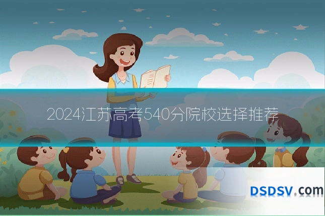 2024江苏高考540分院校选择推荐