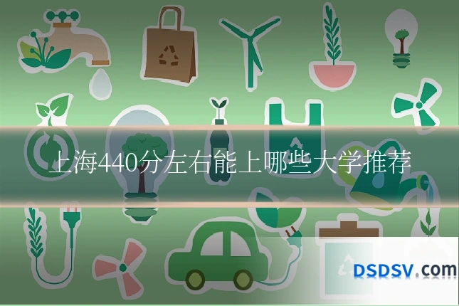 上海440分左右能上哪些大学推荐