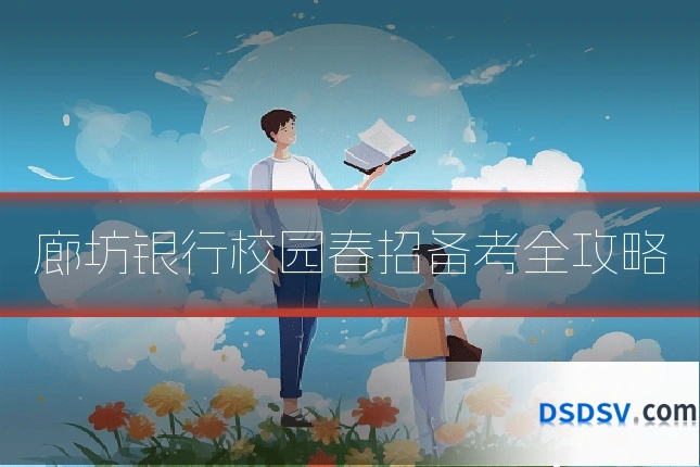 廊坊银行校园春招备考全攻略