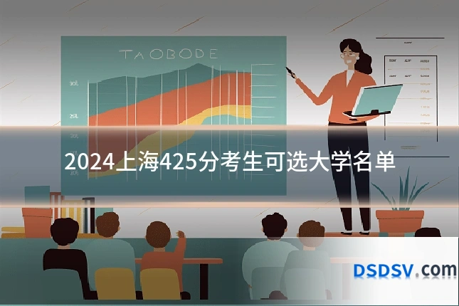 2024上海425分考生可选大学名单